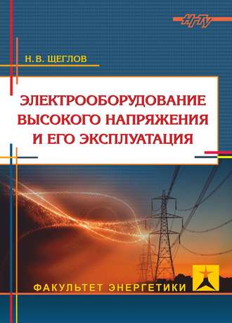 . Электрооборудование высокого напряжения и его эксплуатация