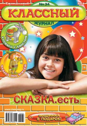 . Классный журнал №34/2012