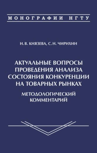 И. В. Князева. Актуальные вопросы проведения анализа состояния конкуренции на товарных рынках. Методологичсекий комментарий