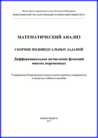 . Математический анализ. Сборник индивидуальных заданий. Дифференциальное исчисление функций многих переменных