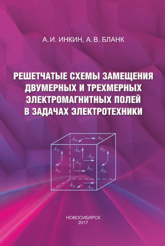 . Решетчатые схемы замещения двумерных и трехмерных электромагнитных полей в задачах электротехники