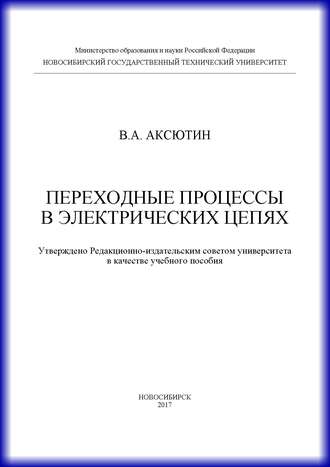 . Переходные процессы в электрических цепях