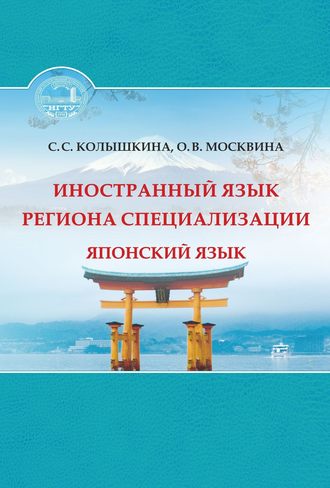О. В. Москвина. Иностранный язык региона специализации. Японский язык