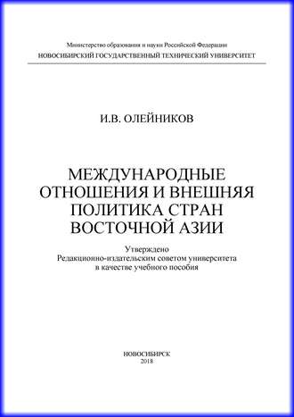 . Международные отношения и внешняя политика стран Восточной Азии