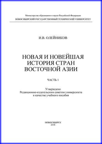 . Новая и новейшая история стран Восточной Азии. Часть 1