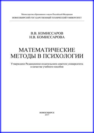 В. В. Комиссаров. Математические методы в психологии