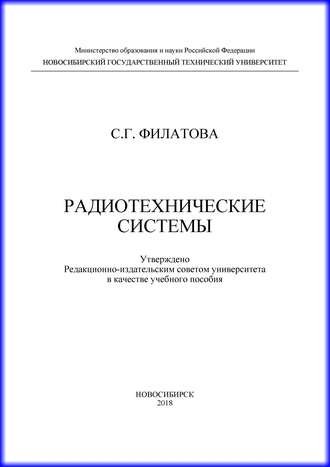. Радиотехнические системы