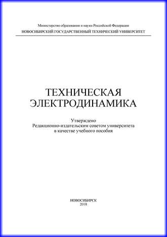 . Техническая электродинамика