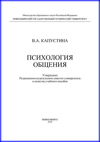 . Психология общения