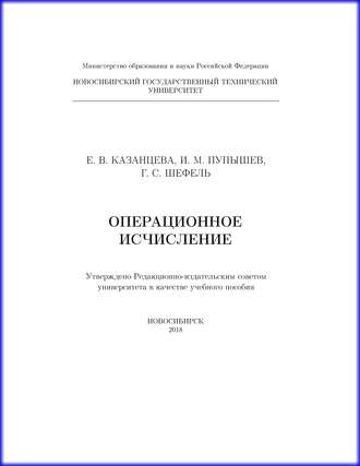 . Операционное исчисление