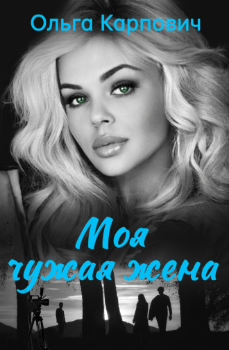 . Моя чужая жена
