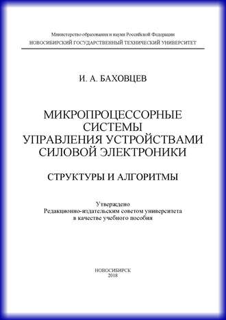 . Микропроцессорные системы управления устройствами силовой электроники. Структуры и алгоритмы