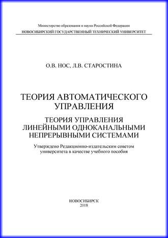 О. В. Нос. Теория автоматического управления. Теория управления линейными одноканальными непрерывными системами