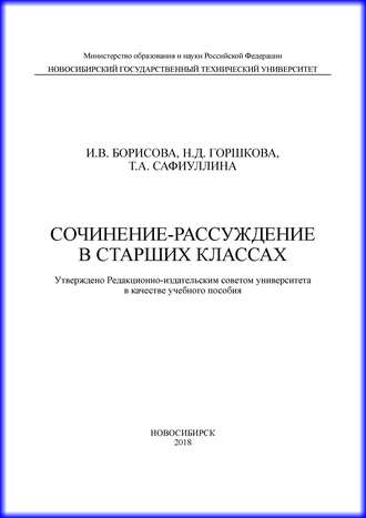 И. В. Борисова. Сочинение-рассуждение в старших классах