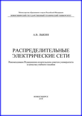 . Распределительные электрические сети