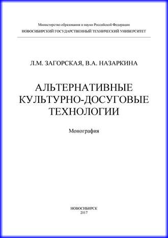 . Альтернативные культурно-досуговые технологии