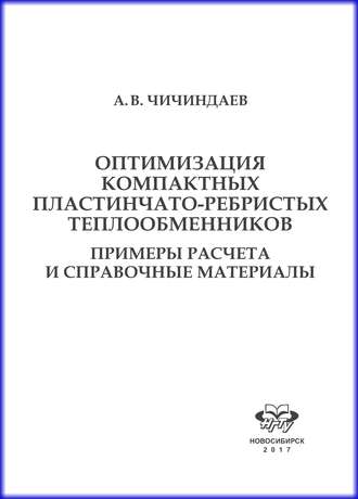 . Оптимизация компактных пластинчато-ребристых теплообменников. Примеры расчета и справочные материалы