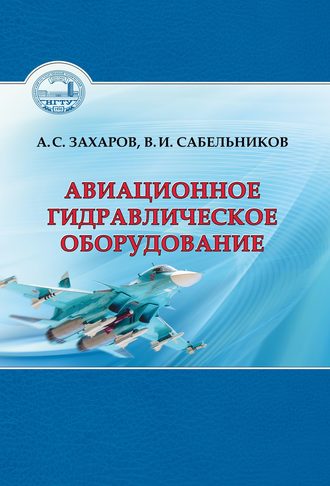 . Авиационное гидравлическое оборудование