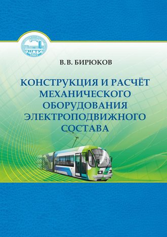 . Конструкция и расчет механического оборудования электроподвижного состава