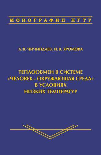 . Теплообмен в системе «человек – окружающая среда» в условиях низких температур