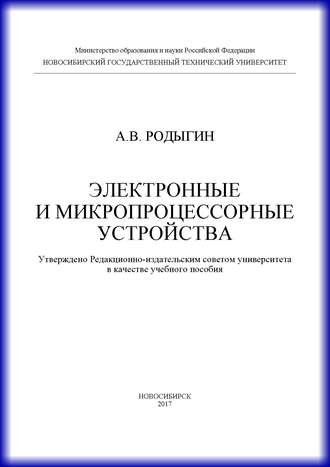 . Электронные и микропроцессорные устройства