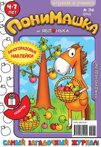 . ПониМашка. Развлекательно-развивающий журнал. №34 (сентябрь) 2012