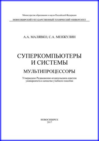 . Суперкомпьютеры и системы. Мультипроцессоры