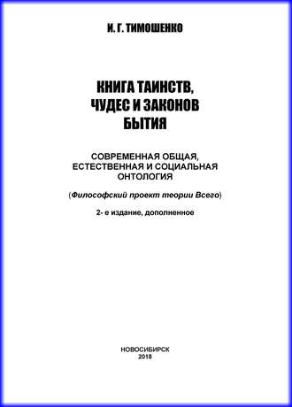 . Книга таинств, чудес и законов бытия. Современная общая, естественная и социальная онтология