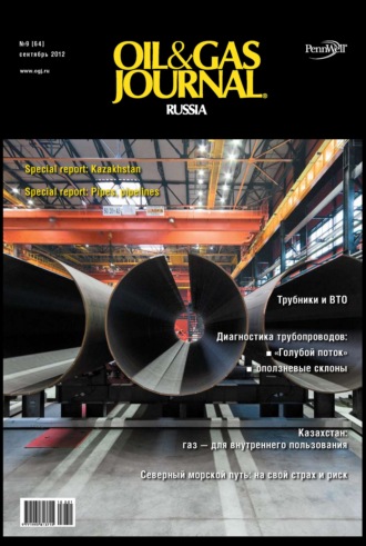 . Oil&Gas Journal Russia №9/2012