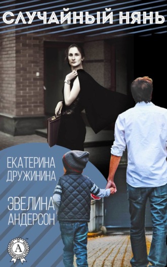 Эвелина Андерсон. Случайный нянь