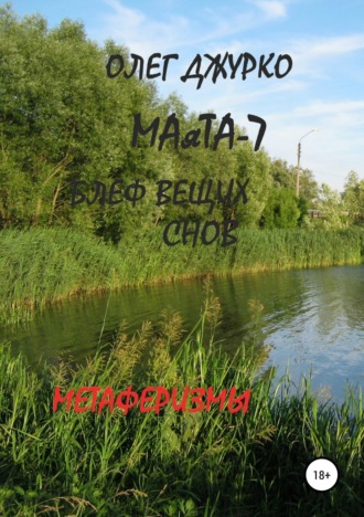 . МАяТА-7. Блеф вещих снов. Метаферизмы
