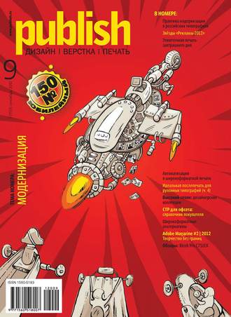 . Журнал Publish №09/2012