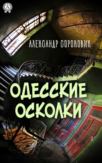 . Одесские осколки