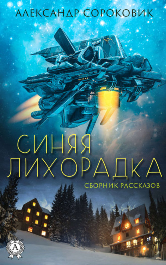 . Синяя лихорадка