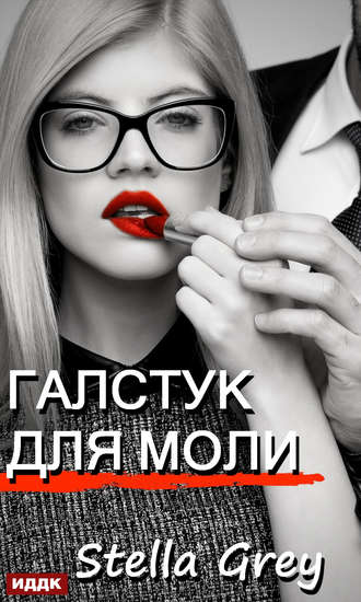 . Галстук для моли