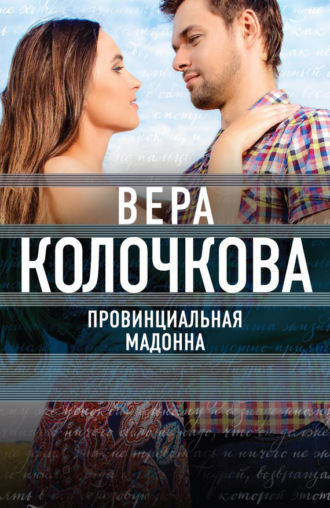 . Провинциальная Мадонна