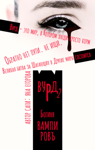 Яна Егорова. Вурд. Богиня вампиров
