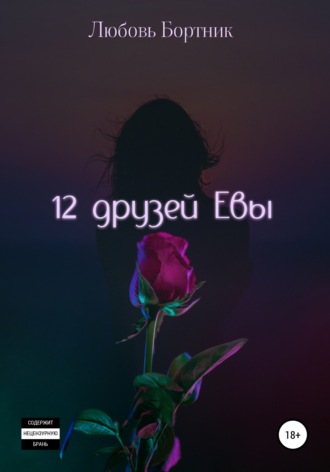 . 12 друзей Евы