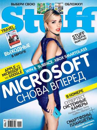 . Журнал Stuff №09/2012