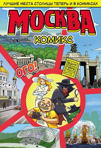 Степан Шмытинский. Москва в комиксах
