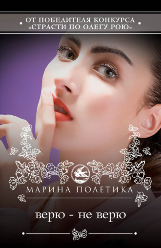 . Верю – не верю