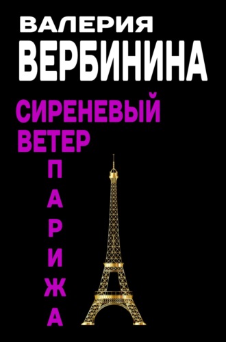 . Сиреневый ветер Парижа