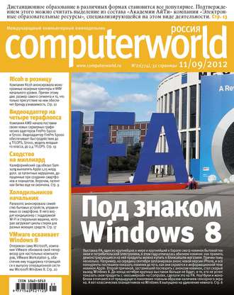 . Журнал Computerworld Россия №21/2012