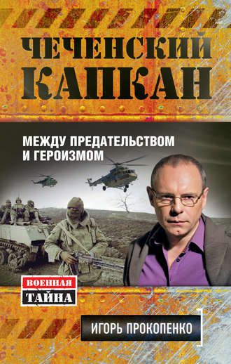 Игорь Прокопенко. Чеченский капкан: между предательством и героизмом