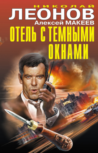 . Отель с темными окнами (сборник)