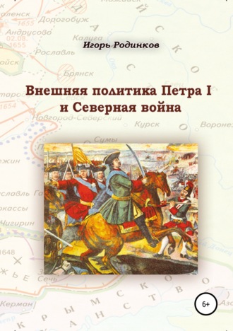 Игорь Аркадьевич Родинков. Внешняя политика Петра I и Северная война