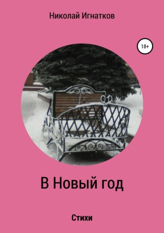 . В Новый год. Книга стихотворений