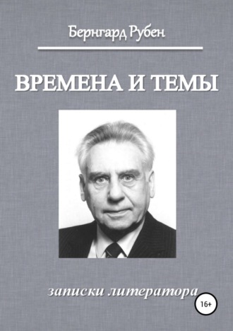 Бернгард Савельевич Рубен. Времена и темы. Записки литератора
