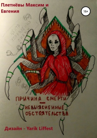 . Причина смерти – невыясненные обстоятельства