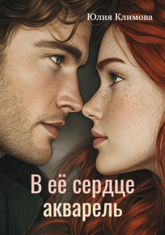 Юлия Климова. В ее сердце акварель